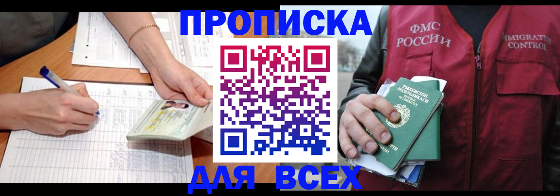 прописка для работы в Николаевске